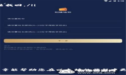 如何将以太坊安全转入钱包——一步步教你操作

以太坊转账, 数字钱包, 加密货币/guanjianci

引言

在数字货币的世界中，以太坊（Ethereum）作为一种重要的加密货币，其应用和价值不断提升。越来越多的人开始关注如何将以太坊安全、便捷地转入个人钱包中。无论您是想要投资、交易，还是为了 HODL（长线持有），将以太坊转至安全的钱包中都是至关重要的。本篇文章将为您详细介绍操作步骤，同时也讨论在转账过程中可能遇到的问题以及注意事项。

为什么选择将以太坊转入个人钱包？

在讨论具体的转账方式之前，了解为什么选择将以太坊转入个人钱包是非常重要的。通常情况下，加密货币存放在交易所里的风险较高。虽然大型交易所通常采取较为严格的安全措施，但黑客攻击的事件时有发生。相较于交易所，个人钱包能够让您拥有对私钥的完全控制權，确保资金安全。

选择信任的数字钱包能够进一步提高安全性。数字钱包分为热钱包（在线钱包）和冷钱包（离线钱包），如硬件钱包。两者各有优劣，热钱包使用便捷，适合频繁交易；冷钱包安全性高，适合长期持有。了解这些选择，能够帮助您做出明智的决策。

准备工作：获取以太坊

在将以太坊转入钱包之前，您需要首先获取以太坊。这可以通过以下几种方式实现：

ul
    listrong交易所购买/strong: 通过各大数字货币交易所（如 Coinbase、Binance、Huobi 等）购买以太坊，您需要在交易所注册账户，通过银行转账或信用卡进行购买。/li
    listrong矿工奖励/strong: 如果您有能力矿工并参与以太坊的挖矿过程，您可以通过矿工的方式获得以太坊。但这需要较高的技术知识及投资。/li
    listrong接受支付/strong: 如果您是商家，还可以选择接受以太坊作为支付手段，通过提供产品或服务来获取以太坊。/li
/ul

选择合适的钱包

选择钱包是非常重要的一步。不同的钱包有不同的特点，适合不同需求的用户。以下是几种常见的钱包类型：

ul
    listrong硬件钱包/: 设备如 Ledger 和 Trezor 提供高度安全性，适合长期持有。尽管其价格相对较高，但安全性非常值得。/li
    listrong软件钱包/strong: 作为热钱包的一种，这类钱包可在手机或电脑上直接使用。Exodus 和 MyEtherWallet 是比较受欢迎的选择，方便快捷，但安全性一般。/li
    listrong纸质钱包/strong: 这种方法涉及将您的私钥打印到纸上，安全性较高，但易耗损，且不适合频繁使用。/li
/ul

具体转账步骤

一旦您拥有了以太坊及相应的钱包，接下来的操作便是转账。以下是具体的转账步骤：

ol
    listrong登录交易所/strong: 首先，您需要登录您选择的交易所，确保您能够访问您的以太坊余额。/li
    listrong找到转账选项/strong: 在交易所界面中，通常会有“提款”或“转账”的选项，点击该选项以进入转账流程。/li
    listrong输入钱包地址/strong: 在此步骤中，您需要输入您的以太坊钱包地址。务必仔细检查，以确保地址的准确无误，任何的输入错误可能导致资金的无法找回。/li
    listrong选择转账数量/strong: 接着，您需要选择转账的数量。确保您已经考虑了网络费用，并留有足够的余额。/li
    listrong确认转账/strong: 在所有信息填写无误后，交易所会让您确认转账信息，仔细检查一次，确保准确无误后提交。/li
    listrong等待转账完成/strong: 转账提交后，您将在以太坊的区块链上看到交易记录。但有时这可能需要一段时间，具体取决于网络的拥堵情况。/li
/ol

注意事项

在以太坊转账的过程中，安全是首要考虑的因素。以下几点建议将帮助您避免潜在风险：

ul
    listrong使用安全网络/strong: 尽量避免在公共 Wi-Fi 网络下进行转账操作，以免数据泄露。/li
    listrong检查地址/strong: 每次复制或输入钱包地址时，确保没有错误。很多时候，黑客会利用“地址替换”进行欺诈。/li
    listrong启用双重验证/strong: 许多交易所都支持双重验证（2FA），建议启用以增加账户的安全性。/li
    listrong定期检查账户/strong: 经常登录您的钱包或交易所账户，确保没有异常活动。/li
/ul

总结

将以太坊转入个人钱包是保护您的数字资产安全的重要一步。通过合理选择钱包、遵循安全转账步骤并时刻注意安全隐患，您可以大大降低资金风险。希望这篇文章能帮助您在以太坊的旅程中更加顺畅和安全，让您尽情享受加密货币带来的便利。无论您是加密货币的新手还是老手，都能从中获得有价值的信息。祝您在数字货币的世界中一路顺风！