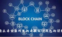 如何将火币交易所里的币提到TP钱包的详细指南