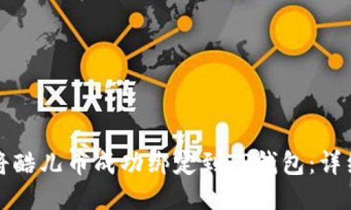 如何将酷儿币成功绑定到TP钱包：详细指南