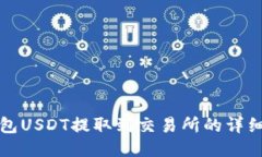 TP钱包USDT提取到交易所的详细指南