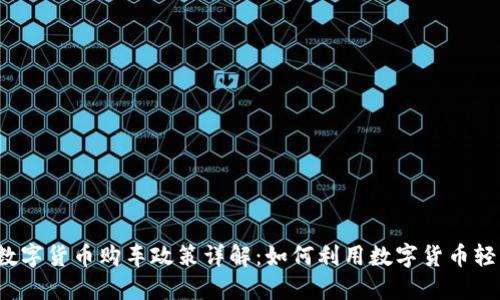 龙岗区数字货币购车政策详解：如何利用数字货币轻松购车?