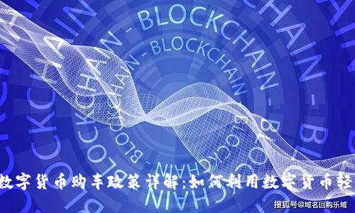 龙岗区数字货币购车政策详解：如何利用数字货币轻松购车?