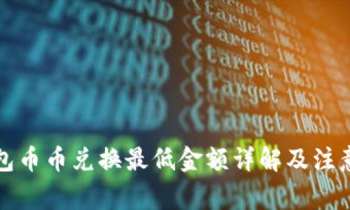 TP钱包币币兑换最低金额详解及注意事项