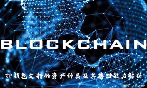 TP钱包支持的资产种类及其存储能力解析