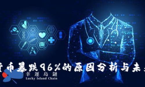 数字货币暴跌96%的原因分析与未来展望