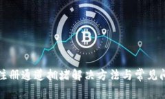 TP钱包注册通道拥堵解决方法与常见问题解答