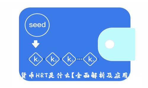 数字货币HRT是什么？全面解析及应用前景