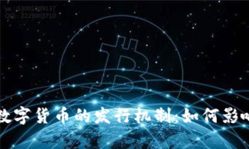 深入解析数字货币的发行机制：如何影响金融未来