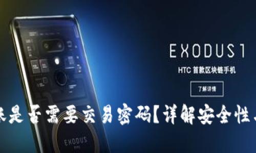 TP钱包转账是否需要交易密码？详解安全性与操作流程