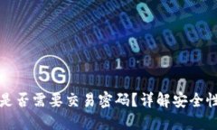 TP钱包转账是否需要交易密码？详解安全性与操作