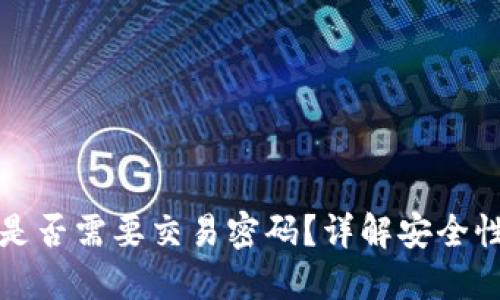TP钱包转账是否需要交易密码？详解安全性与操作流程