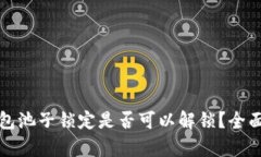 TP钱包池子锁定是否可以解锁？全面解析