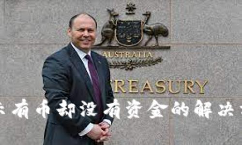 TP钱包显示有币却没有资金的解决方案与解析