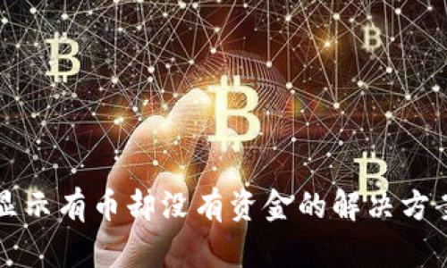 TP钱包显示有币却没有资金的解决方案与解析