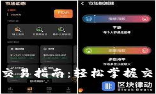 BSC生态链TP钱包交易指南：轻松掌握交易技巧与注意事项