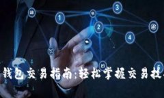 BSC生态链TP钱包交易指南：轻松掌握交易技巧与注
