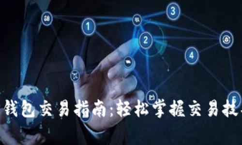 BSC生态链TP钱包交易指南：轻松掌握交易技巧与注意事项