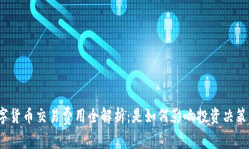 数字货币交易费用全解析：是如何影响投资决策的？