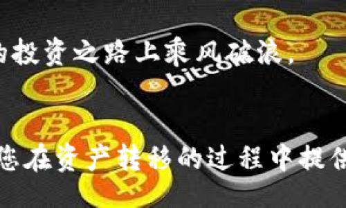 boshi
欧易转入TP钱包的详细操作指南，让您轻松管理数字资产
/boshi

欧易, TP钱包, 数字货币
/guanjianci

简介
在数字货币迅猛发展的时代，越来越多的人开始关注和参与加密货币的交易与投资。随着市场上的各种数字资产不断涌现，选择安全、便捷的钱包管理方式显得尤为重要。TP钱包作为一款多功能的钱包，支持多种主流数字货币的存储和管理，因其便捷性受到越来越多用户的喜爱。而对于那些在欧易等交易平台上进行交易的用户而言，将资产安全快速地转入TP钱包无疑是个重要的事情。

一、了解欧易与TP钱包
在正式进入转账步骤之前，首先需要对用户所使用的平台有一定的了解。欧易是一家相对较为知名的数字货币交易所，其中的交易品种丰富，包括比特币、以太坊、Ripple等多种主流数字货币。用户可以在此平台上进行交易、投资以及资产管理。

TP钱包则是一个去中心化的钱包，最大的特点在于其支持多种公链及代币。用户不仅可以进行存储、转账，还能参与到去中心化金融（DeFi）中，进行流动性挖矿、参与IDO等活动。这样的特点使得TP钱包成为越来越多数字货币爱好者的选择。

二、注册与设置
在进行资产转账之前，首先确保在欧易和TP钱包上都已经完成账户的注册和基本设置。对于欧易的用户来说，注册相对简单，只需提供邮箱或手机号以及设定密码即可。而TP钱包的注册也同样便捷，用户需确保保存好助记词或私钥，以免丢失资产。

三、在欧易上提币
完成账户的注册和验证后，用户需要在欧易上进行提币操作。具体步骤如下：

ul
listrong登录欧易账户：/strong使用您注册时的邮箱或手机号及密码登录。/li
listrong进入“资产”页面：/strong在界面中找到“资产”选项，点击进入。/li
listrong选择“提币”：/strong在资产页面中，找到您想要转入TP钱包的数字货币，点击“提币”。/li
listrong输入收款地址：/strong这一步至关重要，您需要在TP钱包中找到您要接收的币种地址，并将其复制。在此页面中粘贴地址。/li
listrong填写提币金额：/strong用户可以选择全部提币或者自定义金额。确保所提币种的余额足够，并注意最小提币额度。/li
listrong确认二次验证：/strong为确保资产安全，欧易通常会要求用户进行二次验证，输入验证码后即可提交提币申请。/li
/ul

在此过程中，务必仔细确认收件地址和转账金额，以避免因操作失误造成的财产损失。

四、在TP钱包中接收币种
在完成欧易的提币步骤后，用户需要在TP钱包中确认接收币种的状态。具体步骤如下：

ul
listrong打开TP钱包：/strong确保您的TP钱包已成功安装并完成初始设置。/li
listrong选择相应币种：/strong在钱包内选择您要接收的币种，并点击该币种的“接收”或“充值”功能。/li
listrong确认接收地址：/strong此时，TP钱包会展示您的接收地址，确保此地址与您在欧易提币时输入的一致。/li
listrong等待确认：/strong一般情况下，网络上会出现交易确认的时间，您可以在TP钱包的交易记录中查看等待状态。一旦确认，币种就会到达您的钱包。/li
/ul

五、注意事项
在进行数字货币转账时，有几个方面需要特别注意：

ul
listrong确认地址的准确性：/strong发送前请再三确认是否输入了正确的接收地址。/li
listrong了解网络手续费：/strong不同币种的提币手续费不同，了解这些信息可以帮助您做出更好的资产管理决策。/li
listrong保持账户安全：/strong不论是欧易还是TP钱包，均需开启双重验证，保护账户安全。/li
listrong关注转账时间：/strong数字货币的交易确认时间可能会因为市场情况有所变化，耐心等待转账完成。/li
/ul

通过以上步骤，用户可以在欧易成功将数字资产转入TP钱包。实现资产的安全存储与管理是每位数字货币投资者的基本需求。希望我们的指南能助您顺利完成转账，并在数字货币的投资之路上乘风破浪。

六、总结
欧易与TP钱包完美结合，为用户提供了便捷的资产管理方案。掌握相关操作，并保持良好的安全意识，才能在这个充满机遇与挑战的数字货币市场中游刃有余。希望今天的分享能为您在资产转移的过程中提供帮助。如果您还有其他疑问，欢迎随时咨询或寻求帮助，让我们一起在数字资产的世界中不断探索与成长。