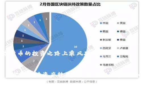 boshi
欧易转入TP钱包的详细操作指南，让您轻松管理数字资产
/boshi

欧易, TP钱包, 数字货币
/guanjianci

简介
在数字货币迅猛发展的时代，越来越多的人开始关注和参与加密货币的交易与投资。随着市场上的各种数字资产不断涌现，选择安全、便捷的钱包管理方式显得尤为重要。TP钱包作为一款多功能的钱包，支持多种主流数字货币的存储和管理，因其便捷性受到越来越多用户的喜爱。而对于那些在欧易等交易平台上进行交易的用户而言，将资产安全快速地转入TP钱包无疑是个重要的事情。

一、了解欧易与TP钱包
在正式进入转账步骤之前，首先需要对用户所使用的平台有一定的了解。欧易是一家相对较为知名的数字货币交易所，其中的交易品种丰富，包括比特币、以太坊、Ripple等多种主流数字货币。用户可以在此平台上进行交易、投资以及资产管理。

TP钱包则是一个去中心化的钱包，最大的特点在于其支持多种公链及代币。用户不仅可以进行存储、转账，还能参与到去中心化金融（DeFi）中，进行流动性挖矿、参与IDO等活动。这样的特点使得TP钱包成为越来越多数字货币爱好者的选择。

二、注册与设置
在进行资产转账之前，首先确保在欧易和TP钱包上都已经完成账户的注册和基本设置。对于欧易的用户来说，注册相对简单，只需提供邮箱或手机号以及设定密码即可。而TP钱包的注册也同样便捷，用户需确保保存好助记词或私钥，以免丢失资产。

三、在欧易上提币
完成账户的注册和验证后，用户需要在欧易上进行提币操作。具体步骤如下：

ul
listrong登录欧易账户：/strong使用您注册时的邮箱或手机号及密码登录。/li
listrong进入“资产”页面：/strong在界面中找到“资产”选项，点击进入。/li
listrong选择“提币”：/strong在资产页面中，找到您想要转入TP钱包的数字货币，点击“提币”。/li
listrong输入收款地址：/strong这一步至关重要，您需要在TP钱包中找到您要接收的币种地址，并将其复制。在此页面中粘贴地址。/li
listrong填写提币金额：/strong用户可以选择全部提币或者自定义金额。确保所提币种的余额足够，并注意最小提币额度。/li
listrong确认二次验证：/strong为确保资产安全，欧易通常会要求用户进行二次验证，输入验证码后即可提交提币申请。/li
/ul

在此过程中，务必仔细确认收件地址和转账金额，以避免因操作失误造成的财产损失。

四、在TP钱包中接收币种
在完成欧易的提币步骤后，用户需要在TP钱包中确认接收币种的状态。具体步骤如下：

ul
listrong打开TP钱包：/strong确保您的TP钱包已成功安装并完成初始设置。/li
listrong选择相应币种：/strong在钱包内选择您要接收的币种，并点击该币种的“接收”或“充值”功能。/li
listrong确认接收地址：/strong此时，TP钱包会展示您的接收地址，确保此地址与您在欧易提币时输入的一致。/li
listrong等待确认：/strong一般情况下，网络上会出现交易确认的时间，您可以在TP钱包的交易记录中查看等待状态。一旦确认，币种就会到达您的钱包。/li
/ul

五、注意事项
在进行数字货币转账时，有几个方面需要特别注意：

ul
listrong确认地址的准确性：/strong发送前请再三确认是否输入了正确的接收地址。/li
listrong了解网络手续费：/strong不同币种的提币手续费不同，了解这些信息可以帮助您做出更好的资产管理决策。/li
listrong保持账户安全：/strong不论是欧易还是TP钱包，均需开启双重验证，保护账户安全。/li
listrong关注转账时间：/strong数字货币的交易确认时间可能会因为市场情况有所变化，耐心等待转账完成。/li
/ul

通过以上步骤，用户可以在欧易成功将数字资产转入TP钱包。实现资产的安全存储与管理是每位数字货币投资者的基本需求。希望我们的指南能助您顺利完成转账，并在数字货币的投资之路上乘风破浪。

六、总结
欧易与TP钱包完美结合，为用户提供了便捷的资产管理方案。掌握相关操作，并保持良好的安全意识，才能在这个充满机遇与挑战的数字货币市场中游刃有余。希望今天的分享能为您在资产转移的过程中提供帮助。如果您还有其他疑问，欢迎随时咨询或寻求帮助，让我们一起在数字资产的世界中不断探索与成长。