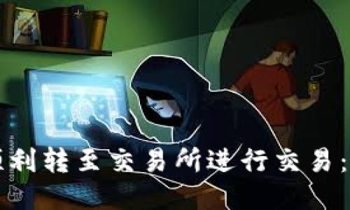 TP钱包如何顺利转至交易所进行交易：详细操作指南
