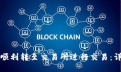 TP钱包如何顺利转至交易所进行交易：详细操作指