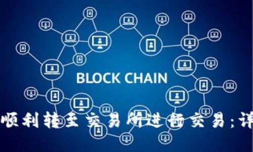 TP钱包如何顺利转至交易所进行交易：详细操作指南