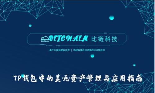 TP钱包中的美元资产管理与应用指南
