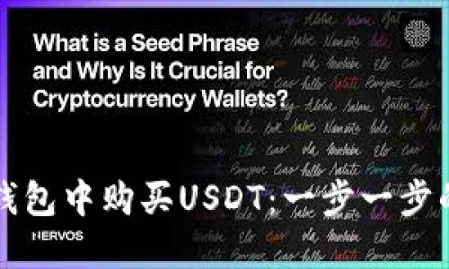 如何在TP钱包中购买USDT：一步一步的详细指南