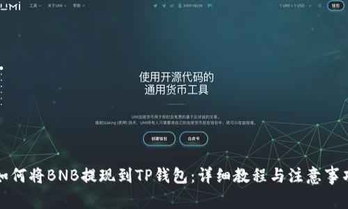 如何将BNB提现到TP钱包：详细教程与注意事项