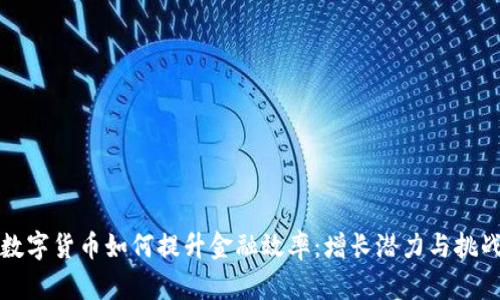 央行数字货币如何提升金融效率：增长潜力与挑战分析