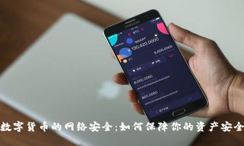 数字货币的网络安全：如何保障你的资产安全