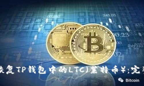 如何恢复TP钱包中的LTC（莱特币）：完整指南