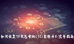 如何恢复TP钱包中的LTC（莱特币）：完整指南