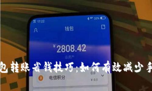 tp钱包转账省钱技巧：如何有效减少手续费