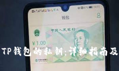 如何查看TP钱包的私钥：详细指南及注意事项