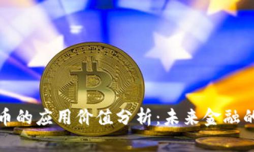 数字货币的应用价值分析：未来金融的颠覆者