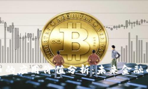 数字货币的应用价值分析：未来金融的颠覆者