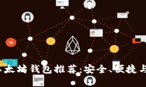 2023年国外最佳以太坊钱包推荐：安全、便捷与用户体验三重保障