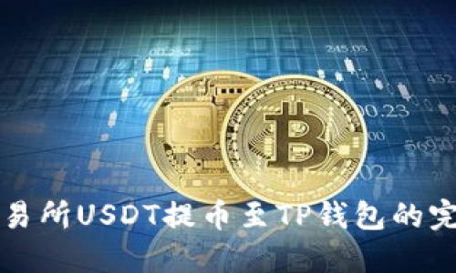 火币交易所USDT提币至TP钱包的完整指南