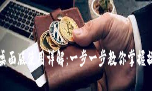 TP钱包桌面版使用详解：一步一步教你掌握操作技巧