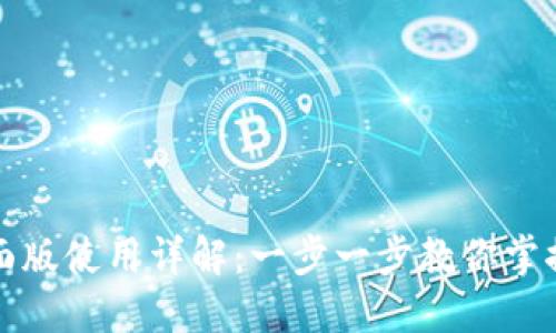 TP钱包桌面版使用详解：一步一步教你掌握操作技巧