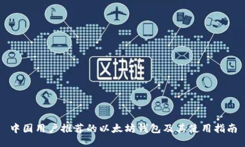 中国用户推荐的以太坊钱包及其使用指南