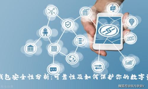 TP钱包安全性分析：可靠性及如何保护你的数字资产