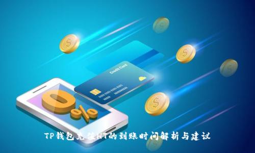 TP钱包充值HT的到账时间解析与建议