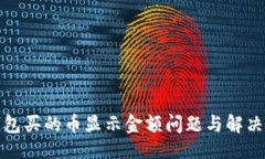 主  TP钱包买的币显示金额问题与解决方案