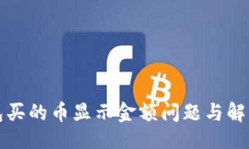 主  
TP钱包买的币显示金额问题与解决方案