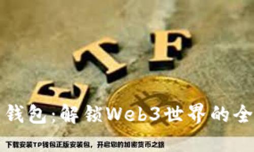 以太坊域名钱包：解锁Web3世界的全新数字身份