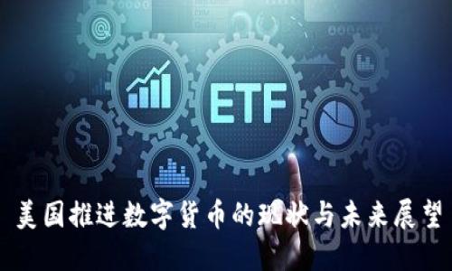 美国推进数字货币的现状与未来展望