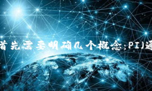 关于“PI上TP钱包吗”的问题，可以分析为不同方面。首先需要明确几个概念：PI（通常指的是Pi Network）和TP钱包（Token Pocket）。

### Pi Network与TP钱包的最新动态分析